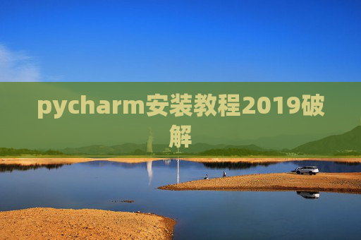 pycharm安装教程2019破解 pycharm安装教程2019破解
