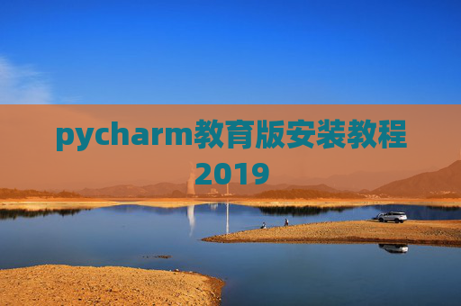 pycharm教育版安装教程2019