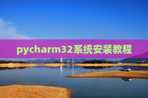 pycharm32系统安装教程