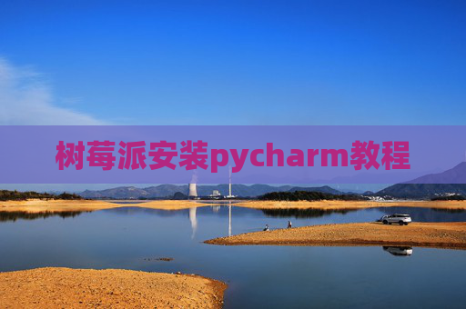 树莓派安装pycharm教程