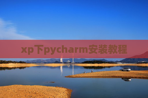 xp下pycharm安装教程 xp下pycharm安装教程