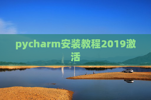 pycharm安装教程2019激活